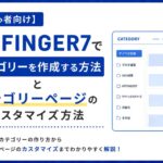 【初心者向け】AFFINGER7でカテゴリーを作成する方法とカテゴリーページのカスタマイズ方法