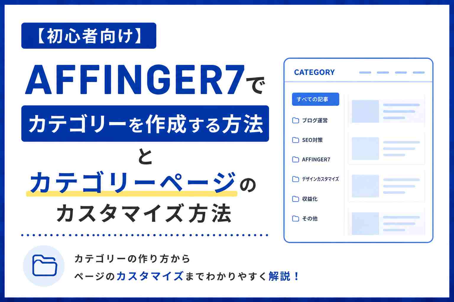 【初心者向け】AFFINGER7でカテゴリーを作成する方法とカテゴリーページのカスタマイズ方法