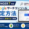 AFFINGER7でGoogleサーチコンソールを設定する方法｜初心者向けに画像付きで解説