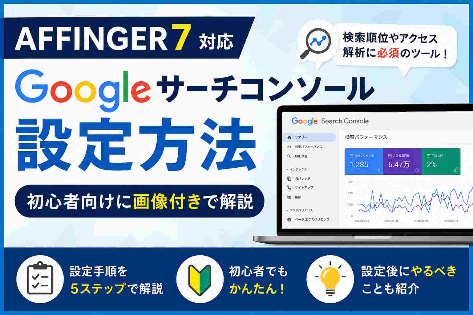 AFFINGER7でGoogleサーチコンソールを設定する方法｜初心者向けに画像付きで解説