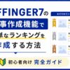 AFFINGER7の記事作成機能で簡単なランキングを作成する方法｜初心者向け完全ガイド