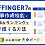 AFFINGER7の記事作成機能で簡単なランキングを作成する方法｜初心者向け完全ガイド