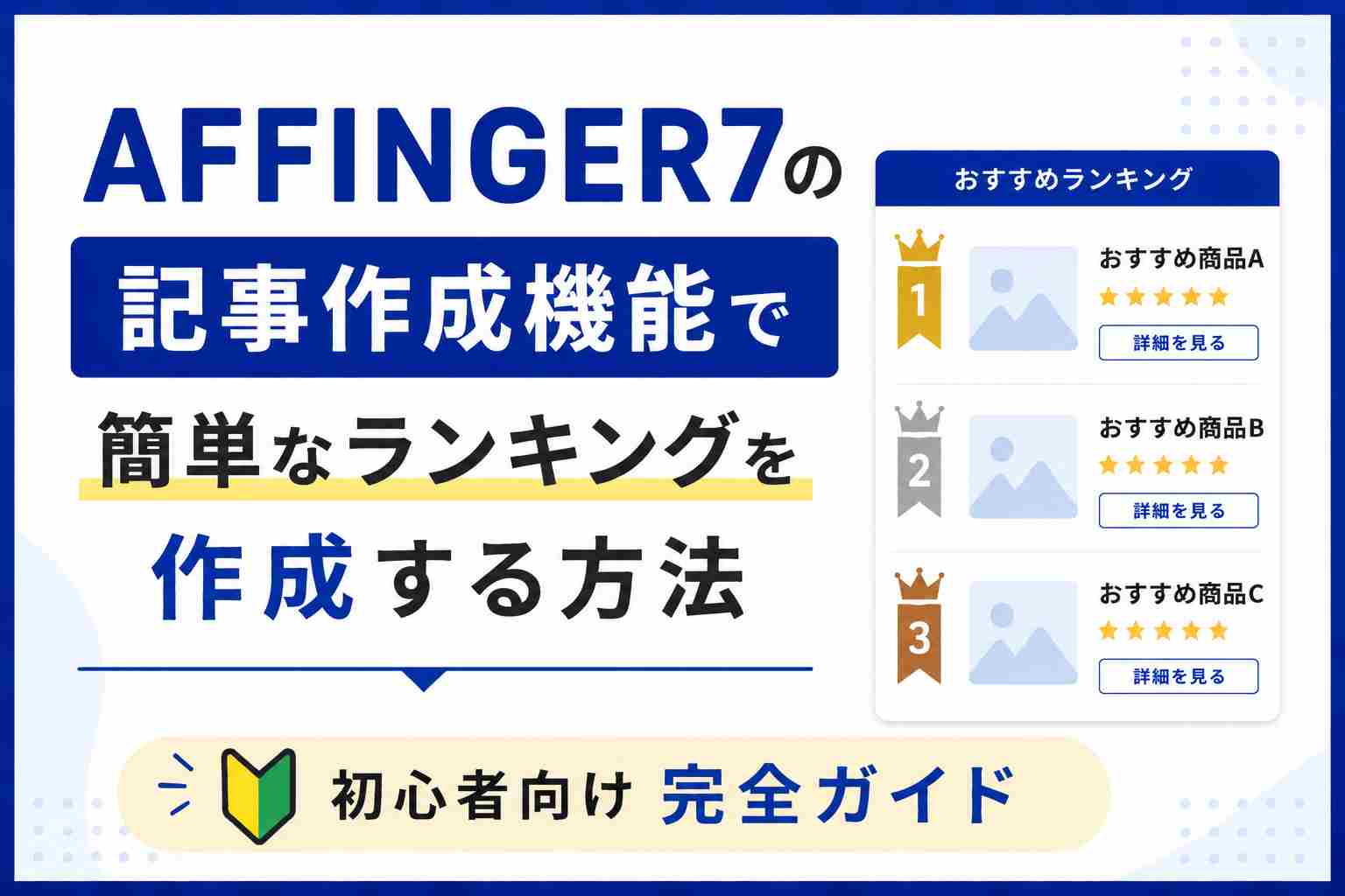 AFFINGER7の記事作成機能で簡単なランキングを作成する方法｜初心者向け完全ガイド