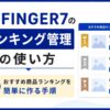 AFFINGER7ランキング管理の使い方｜おすすめ商品ランキングを簡単に作る手順