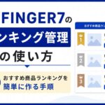 AFFINGER7ランキング管理の使い方｜おすすめ商品ランキングを簡単に作る手順