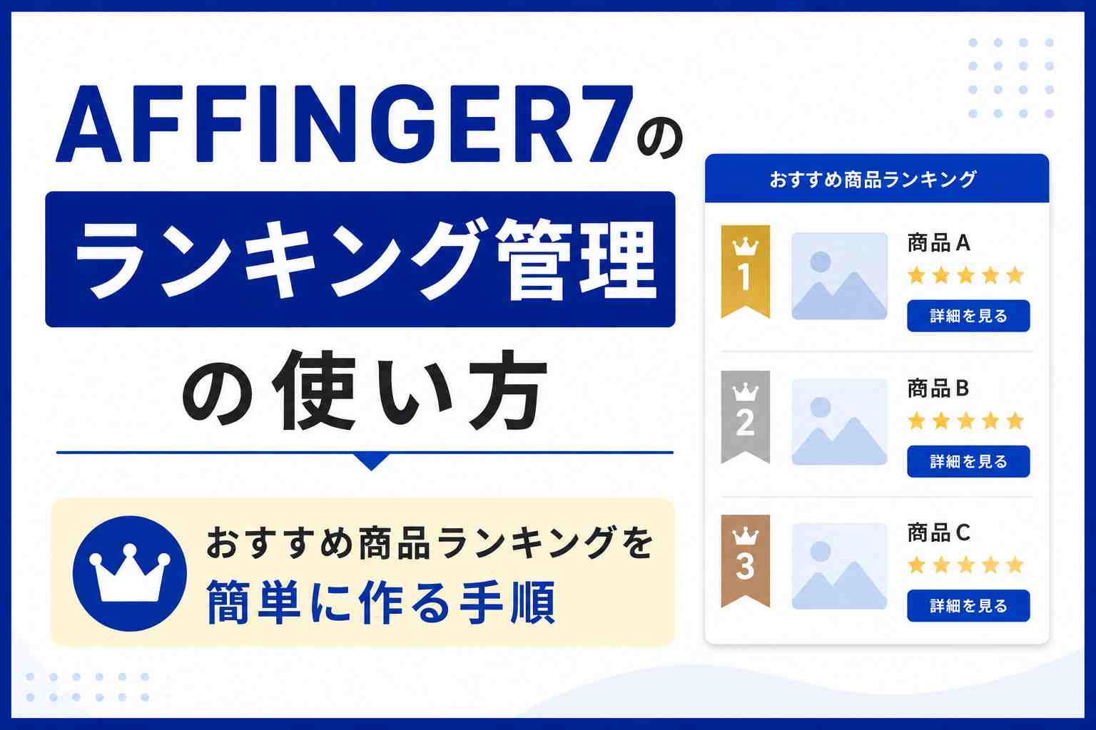 AFFINGER7ランキング管理の使い方｜おすすめ商品ランキングを簡単に作る手順