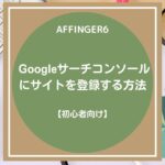 AFFINGER6：Googleサーチコンソールへの登録方法