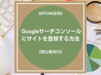 AFFINGER6：Googleサーチコンソールへの登録方法