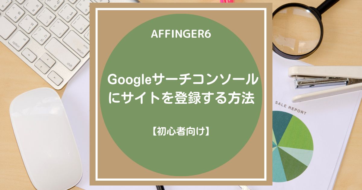 AFFINGER6：Googleサーチコンソールへの登録方法