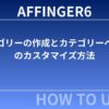 AFFINGER６：カテゴリーの作成とカテゴリーページのカスタマイズ方法