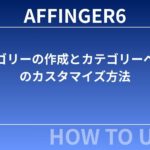 AFFINGER６：カテゴリーの作成とカテゴリーページのカスタマイズ方法
