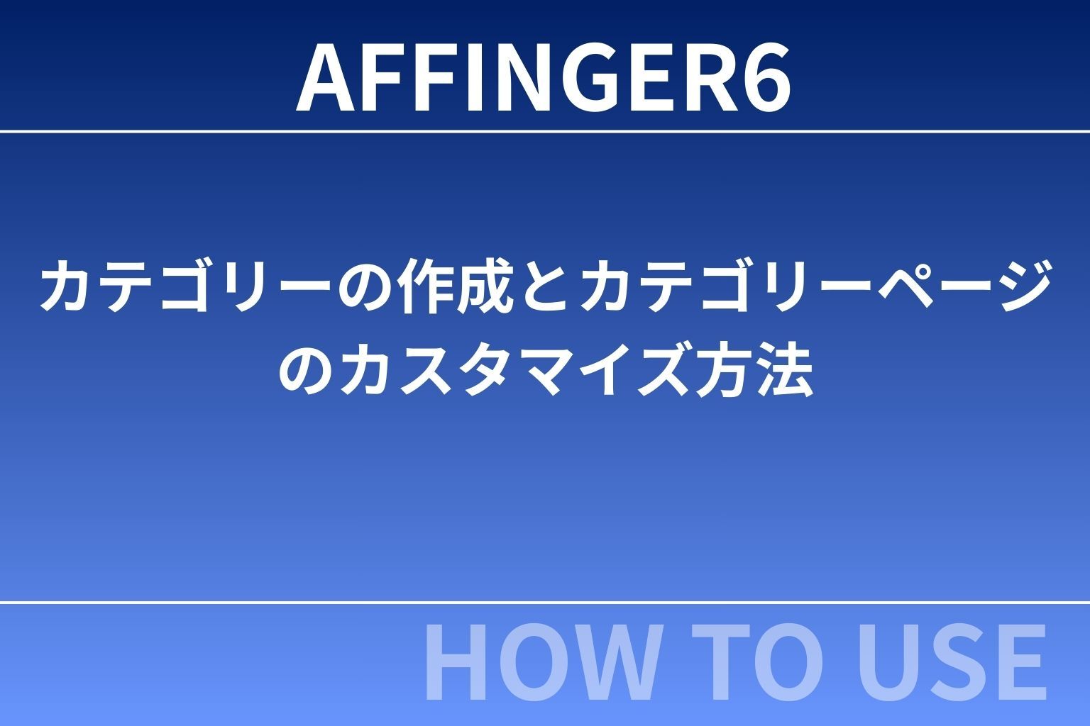 AFFINGER６：カテゴリーの作成とカテゴリーページのカスタマイズ方法