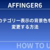 AFFINGER６：カテゴリー表示の背景色を変更する方法