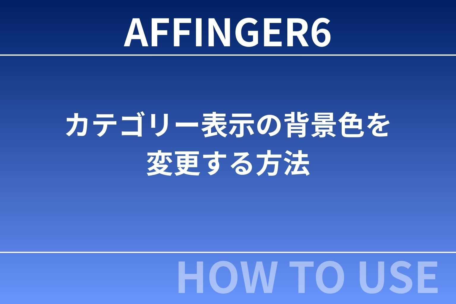 AFFINGER６：カテゴリー表示の背景色を変更する方法