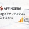 AFFINGER６（アフィンガー６）でGoogleアナリティクスを導入する方法