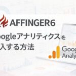 AFFINGER６（アフィンガー６）でGoogleアナリティクスを導入する方法