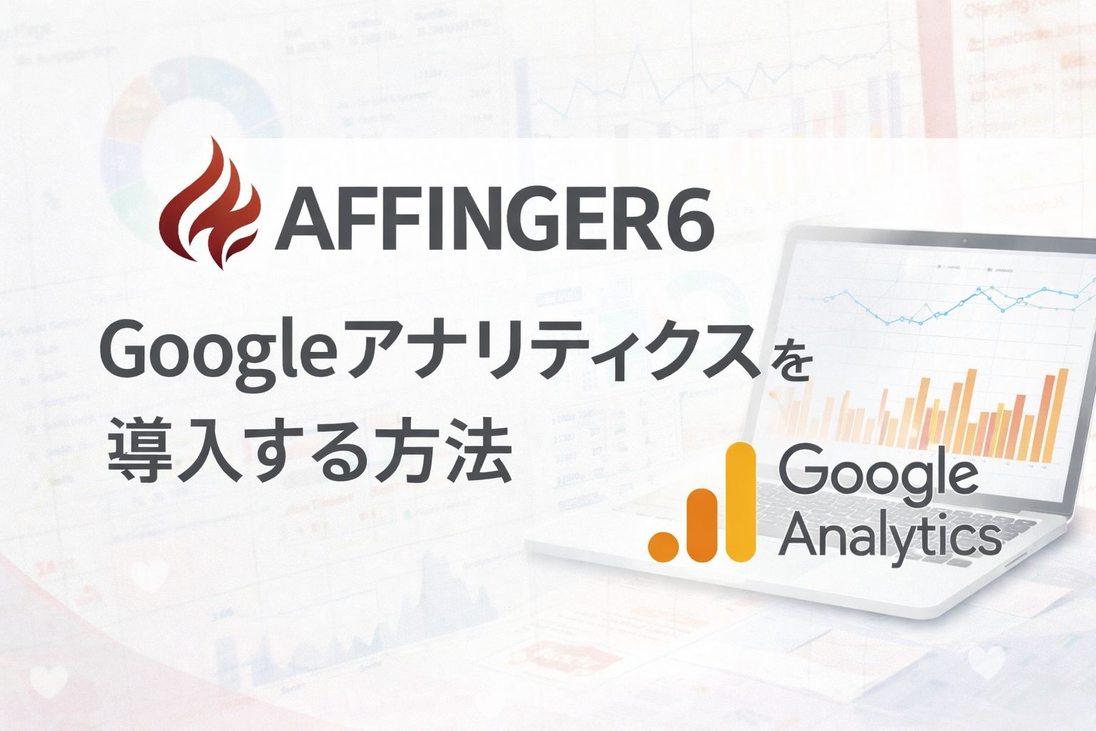 AFFINGER６（アフィンガー６）でGoogleアナリティクスを導入する方法