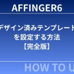 AFFINGER6：デザイン済みテンプレートを設定する方法【完全版】