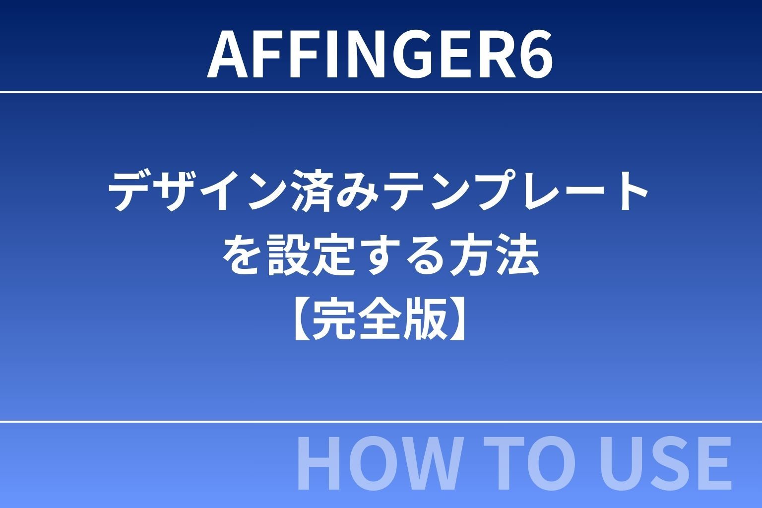 AFFINGER6：デザイン済みテンプレートを設定する方法【完全版】