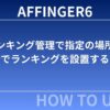 AFFINGER６（アフィンガー６）のランキング管理で指定の場所に一括でランキングを設置する方法