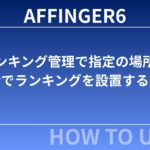 AFFINGER６（アフィンガー６）のランキング管理で指定の場所に一括でランキングを設置する方法