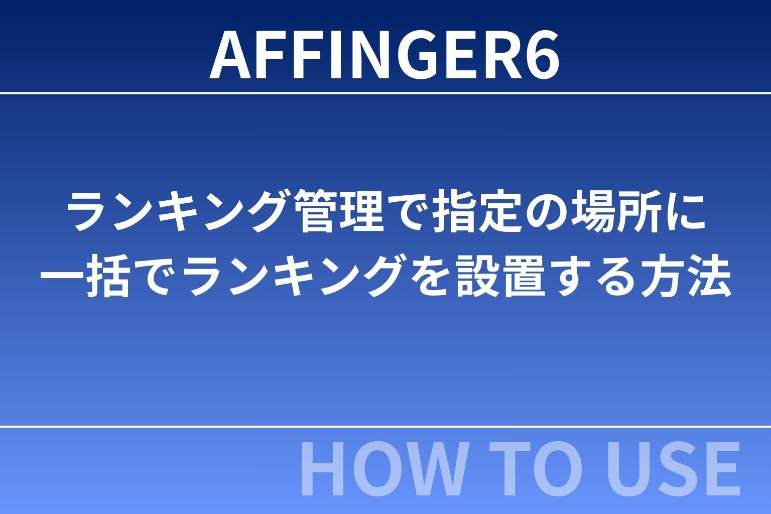 AFFINGER６（アフィンガー６）のランキング管理で指定の場所に一括でランキングを設置する方法