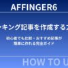 AFFINGER6でランキング記事を作成する方法｜初心者でも比較・おすすめ記事が簡単に作れる完全ガイド