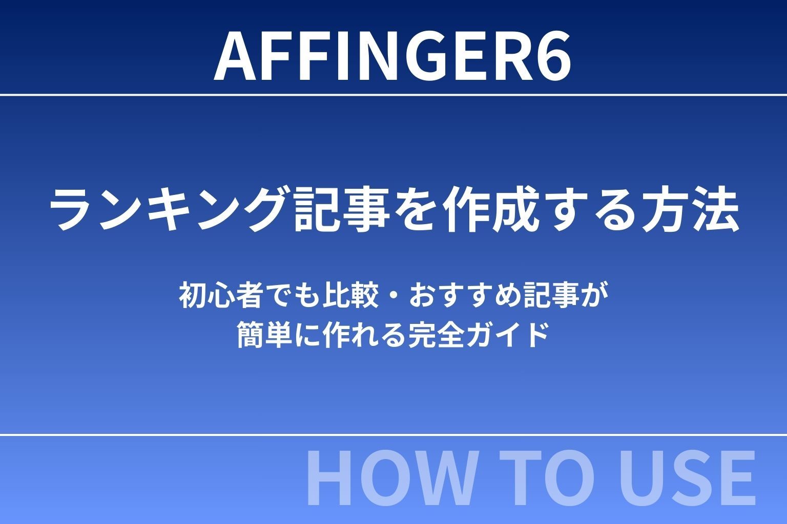 AFFINGER6でランキング記事を作成する方法｜初心者でも比較・おすすめ記事が簡単に作れる完全ガイド