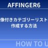 AFFINGER６：画像付きカテゴリーリストを作成する方法