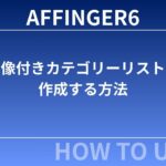 AFFINGER６：画像付きカテゴリーリストを作成する方法
