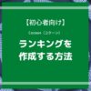 Cocoon（コクーン）でランキングを作成する方法【初心者向け】