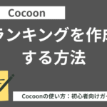 Cocoon（コクーン）でランキングを作成する方法【初心者向け】