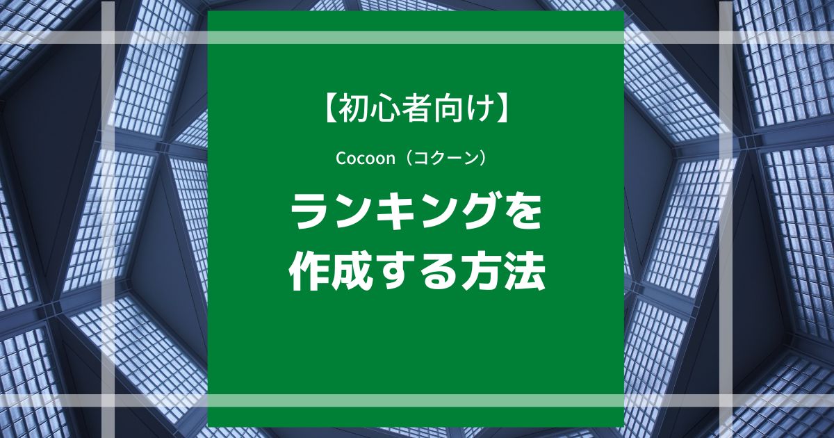 Cocoon（コクーン）でランキングを作成する方法【初心者向け】