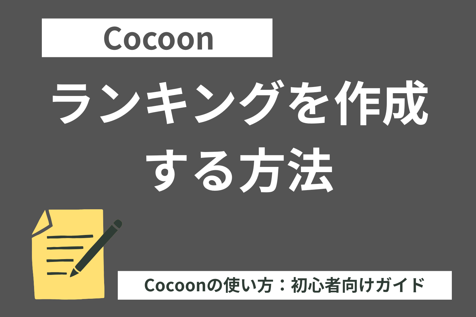 Cocoon（コクーン）でランキングを作成する方法【初心者向け】