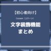 Cocoon（コクーン）で可能な文字装飾まとめ【初心者向け】