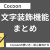 Cocoon（コクーン）で可能な文字装飾まとめ【初心者向け】