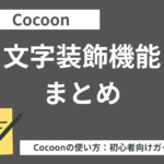Cocoon（コクーン）で可能な文字装飾まとめ【初心者向け】