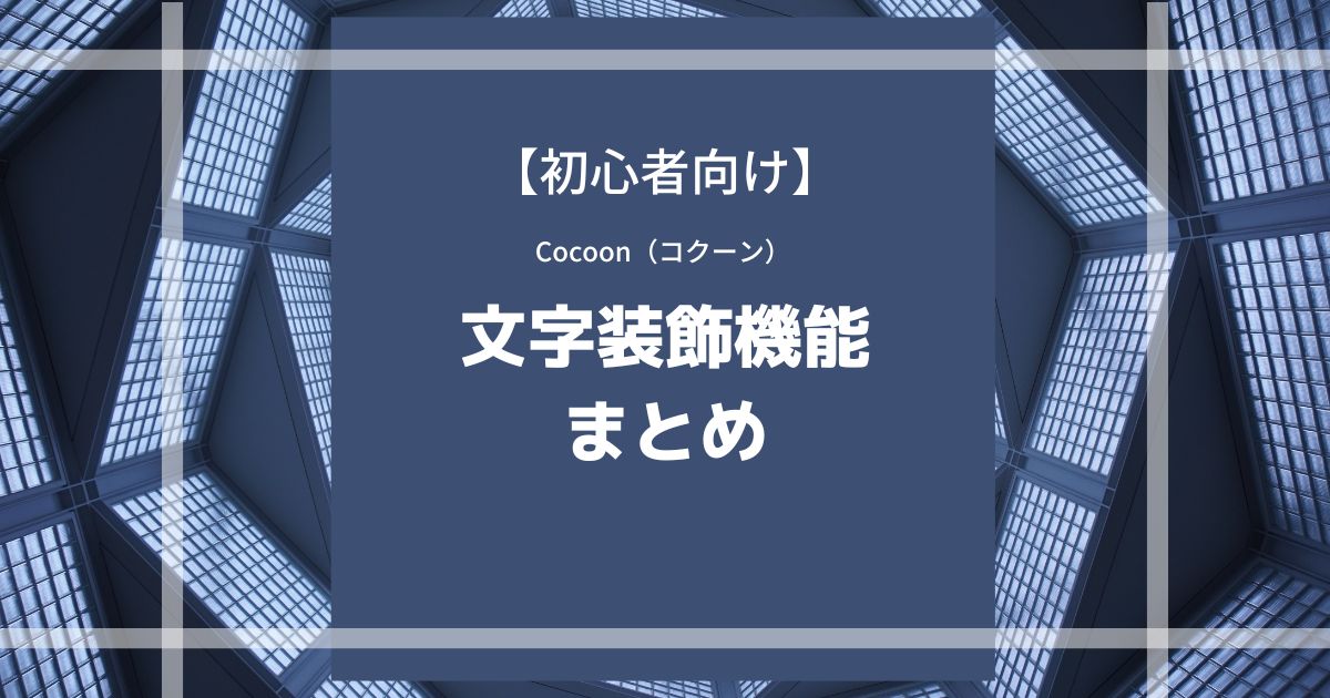 Cocoon（コクーン）で可能な文字装飾まとめ【初心者向け】