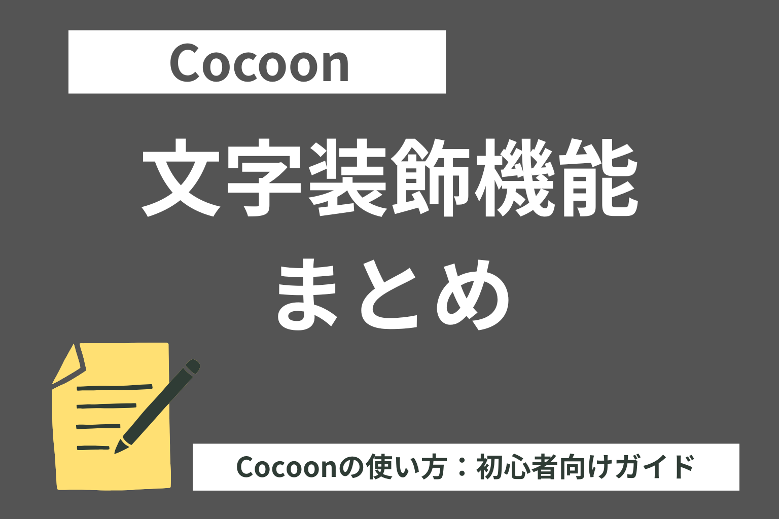 Cocoon（コクーン）で可能な文字装飾まとめ【初心者向け】