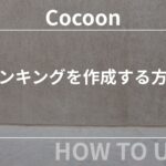 Cocoon（コクーン）でランキングを作成する方法【初心者向け】