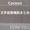 Cocoon：文字装飾機能まとめ