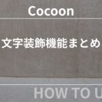 Cocoon：文字装飾機能まとめ