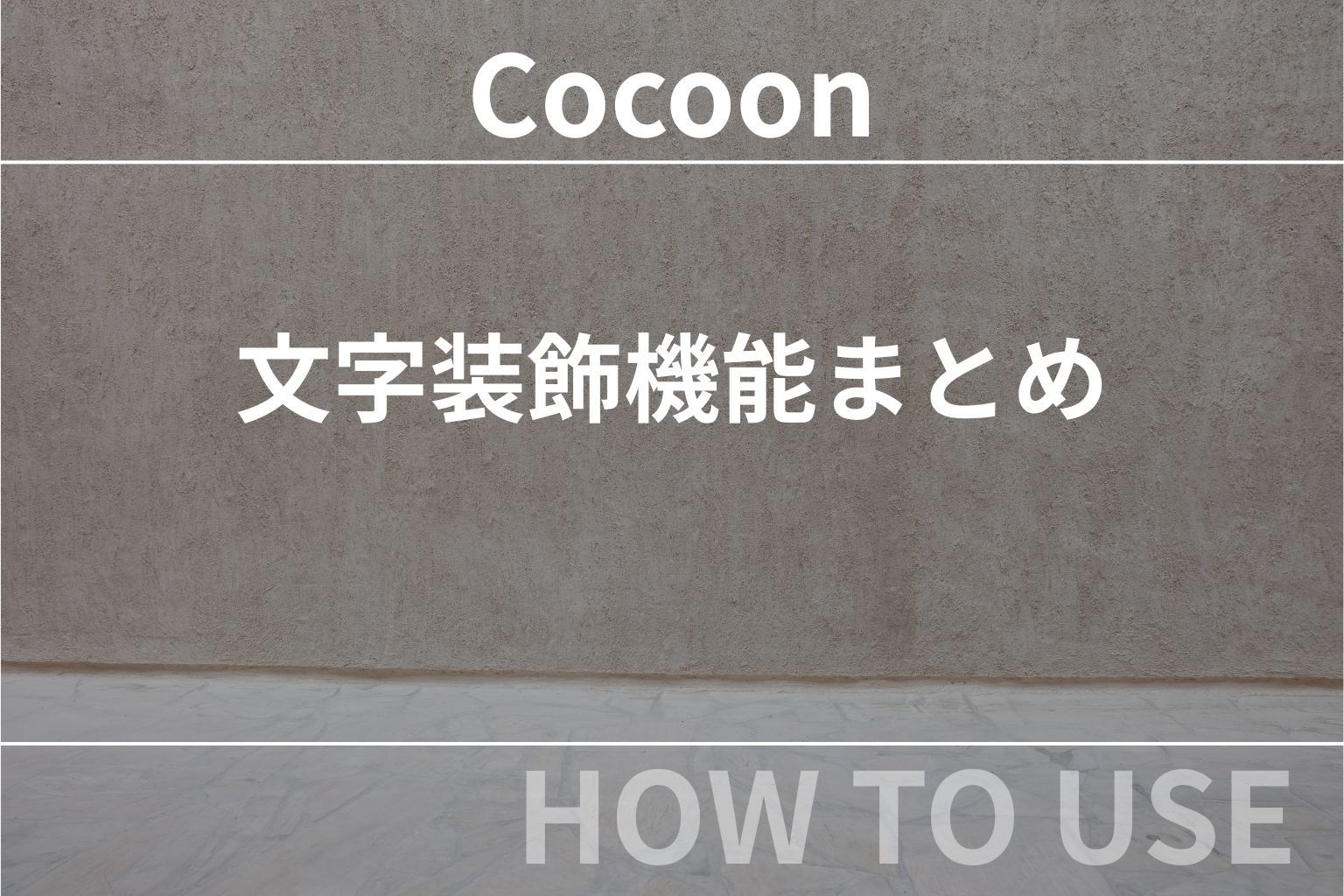 Cocoon：文字装飾機能まとめ