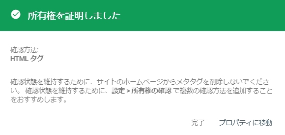 Googleサーチコンソール：所有権の確認完了画面