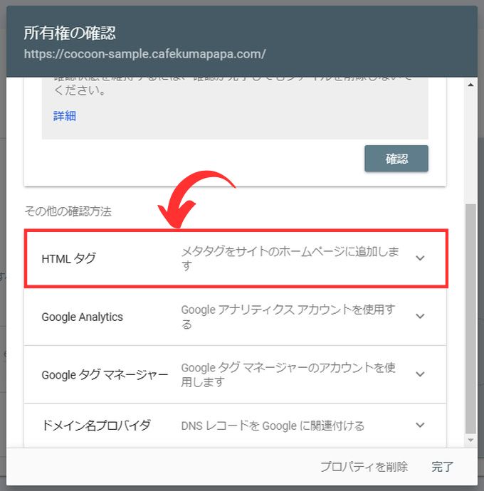 Googleサーチコンソール：所有権の確認画面