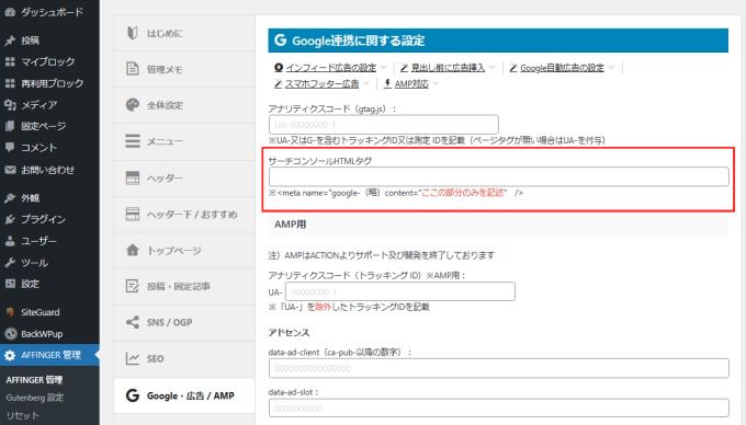 「AFFINGER管理」→「Google・広告/AMP」