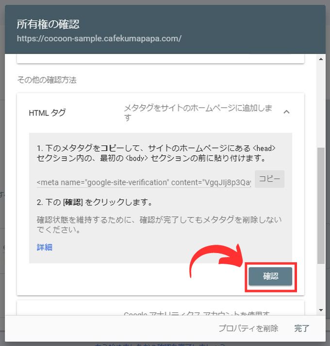 Googleサーチコンソール：所有権の確認画面で「確認」をクリック