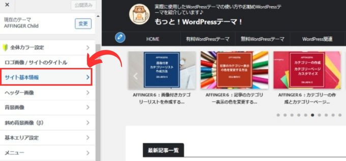 「カスタマイズ」から「サイト基本情報」を選択