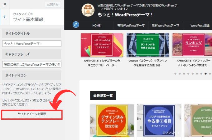 「サイトアイコンを選択」でアイコン画像をアップロードする