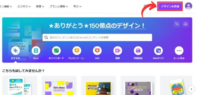 「Canva 」のホーム画面：デザインを作成をクリック